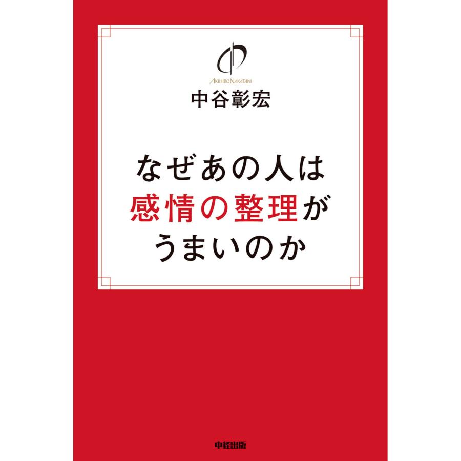 なぜあの人は感情の整理がうまいのか 中谷彰宏