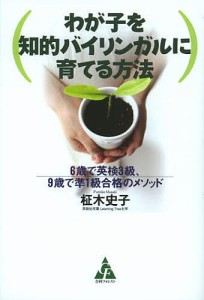 わが子を知的バイリンガルに育てる方法 6歳で英検3級、9歳で準1級合格のメソッド 柾木史子