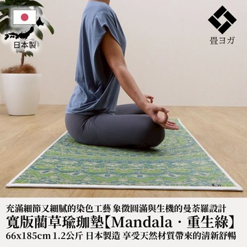 下殺4122 IKEHIKO日本池彥 藺草瑜珈墊【Mandala．重生綠】66x185cm/瑜珈墊/健身用品/皮拉提斯