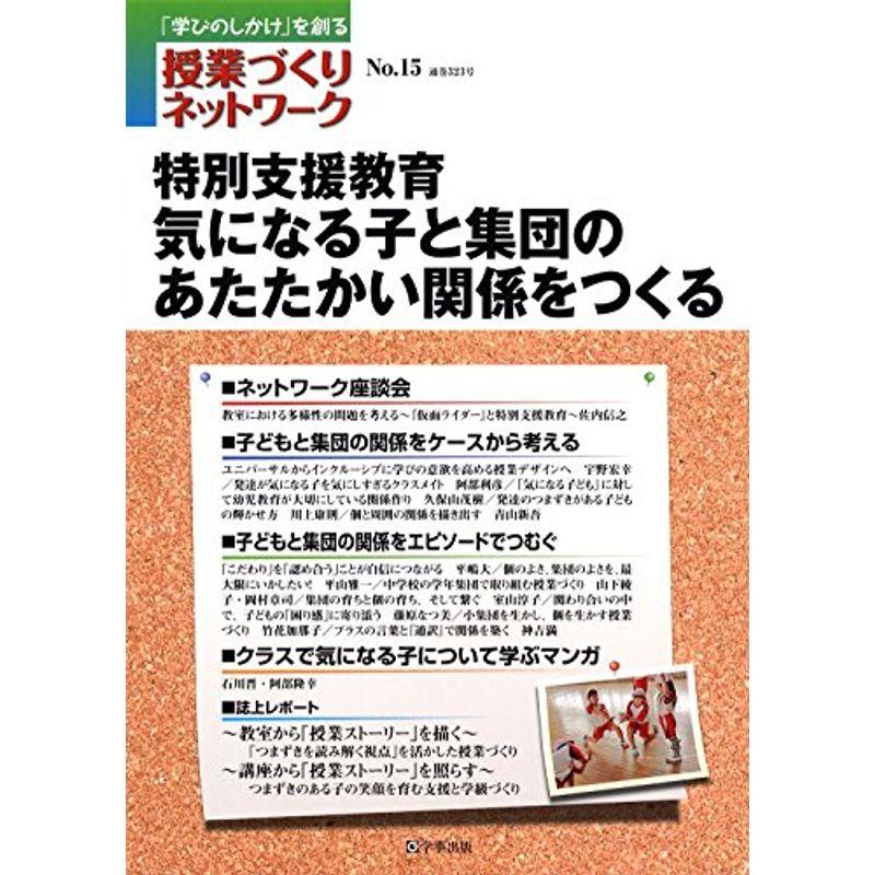 授業づくりネットワークNo.15?特別支援教育 気になる子と集団のあたたかい関係をつくる