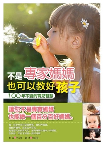 不是專家媽媽也可以教好孩子[二手書_良好]