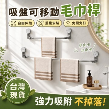 現貨隔日達🔥毛巾架 吸盤毛巾架 免鑽孔伸縮毛巾桿 浴室浴巾架 拖鞋掛架 防水不落 毛巾掛架 浴室毛巾架 浴巾架 浴室掛勾