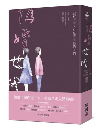 偽婚世代：沒有不幸，只是不幸福的人們。[二手書_良好]