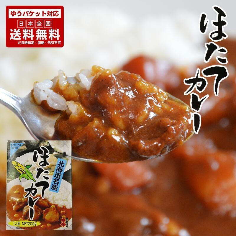 ほたてカレー 200g 2個セット 送料無料 メール便 レトルト 中辛 お土産