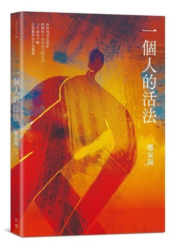 一個人的活法[二手書_良好]