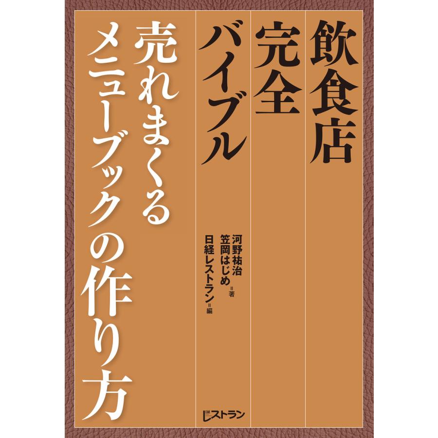 飲食店完全バイブル売れまくるメニューブックの作り方 河野祐治