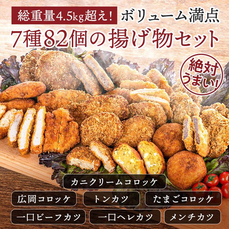 ＼５のつく日５％OFF／特製フライ７種82個　セット