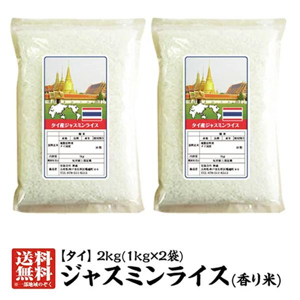 タイ産ジャスミンライス2kg(1kg×2本)　香り米　外国産米　精米時期：2023.5.15