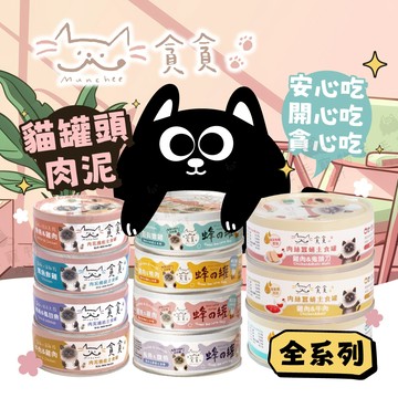 貪貪 貓罐頭 肉泥 貓罐 肉泥條 貓主食 貓主食罐 肉泥條 條條 罐罐 主食罐