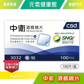 元氣健康館 中衛酒精棉片 100片/盒 台灣公司貨