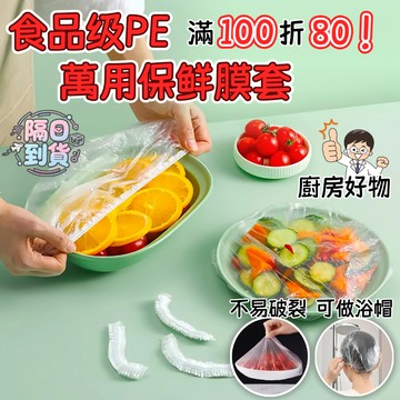 🍳隔日到貨🍽️滿100折80！食品級保鮮膜套 抽取式保鮮膜套 食品級PE保鮮膜套 保鮮 保鮮套加大 保鮮膜罩 食物保鮮套