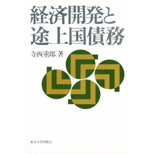 経済開発と途上国債務