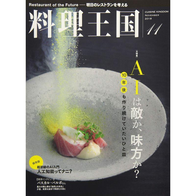 料理王国2018年11月号