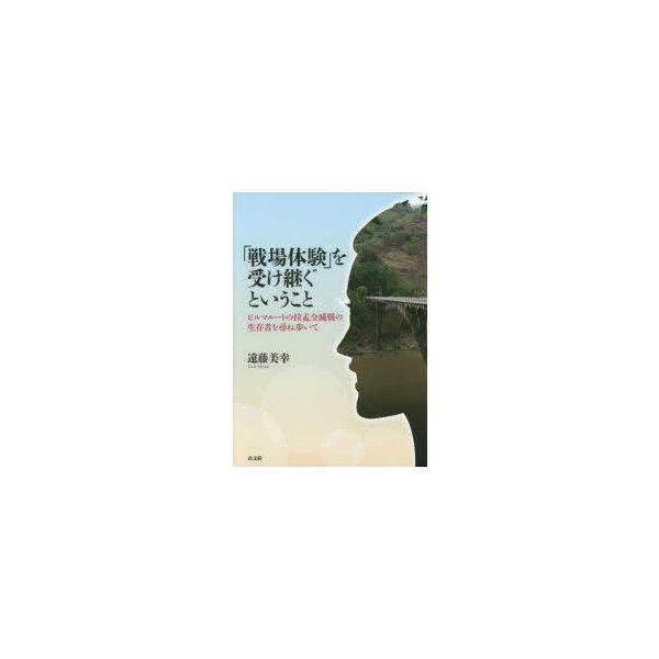 戦場体験 を受け継ぐということ ビルマルートの拉孟全滅戦の生存者を尋ね歩いて