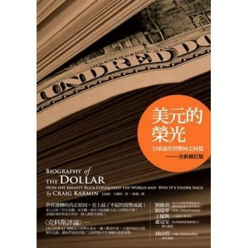 美元的榮光－全球通用貨幣何去何從[二手書_普通]