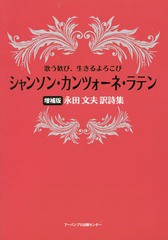 シャンソン・カンツォーネ・ラテン 歌う歓び,生きるよろこび 永田文夫訳詩集