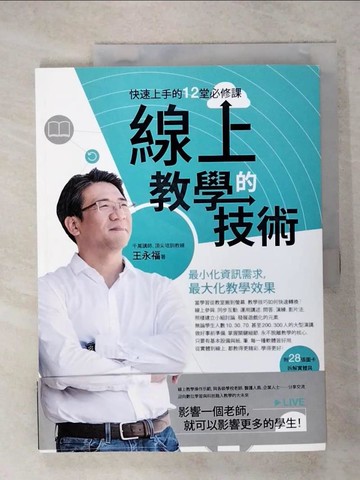 【書寶二手書T4／親子_KXA】線上教學的技術：快速上手的12堂必修課_王永福
