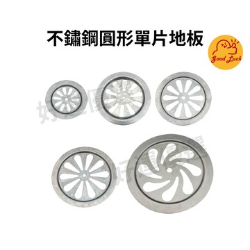 【好運優選】S0017 圓形單片地板片 圓形 單片地板片 1吋半 2吋 2吋半 3吋 4吋 不鏽鋼 水孔蓋 地板蓋