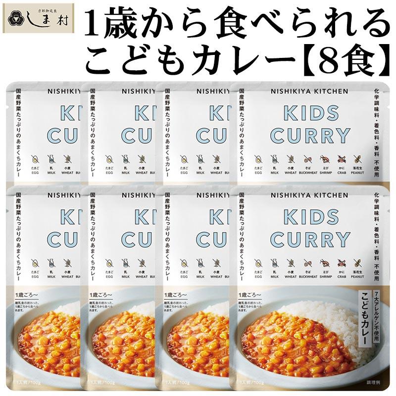 にしきや こども レトルトカレー 8食 セット NISHIKIYA KITCHEN レトルト カレー 離乳食 非常食 1歳 2歳 3歳