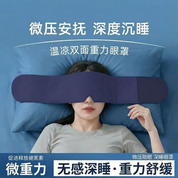 🛒加購超便宜🛒遮光午睡安神助眠緩解眼疲勞重力  眼罩  睡覺神器深度睡眠  眼罩  微壓