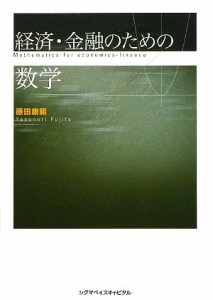  経済・金融のための数学／藤田康範