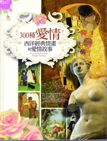 300種愛情：西洋經典情畫與愛情故事[二手書_良好]