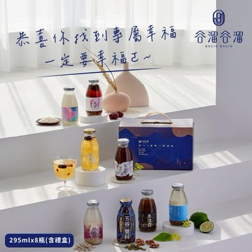 [三日內出貨] 恭喜你擁抱幸福【谷溜谷溜】擁抱幸福星空禮盒｜(綜合飲)295ml x 8瓶｜送禮推薦、伴手禮、生日禮物