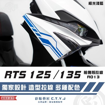 彩貼藝匠 RTS 125／135／R 165（通用）前側殼 拉線A013（一對）3M反光貼紙 ORACAL螢光貼 車膜