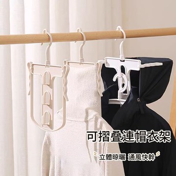 日式折疊連帽衣架 高領毛衣曬衣架 連帽衣架 帽T曬衣架 掛衣架 曬衣架 連帽衣架 防風衣架 摺疊衣架 衣架