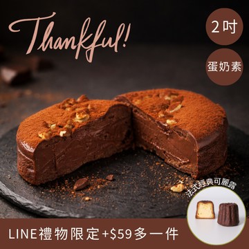 感謝有你！[3日內出貨]【星忱甜點】半熟巧克力蛋糕【2吋】