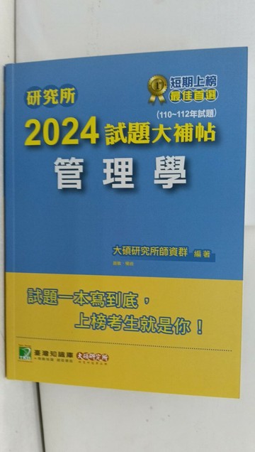 【書寶二手書T8／進修考試_YRX】研究所2024試題大補帖管理學_大碩研究所師資群