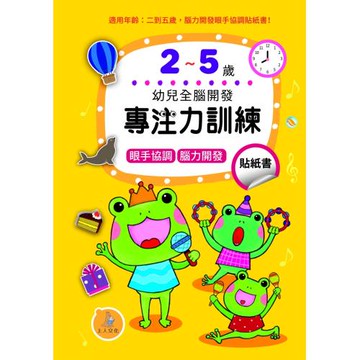 專注力訓練貼紙書2-5歲