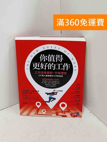 【雷根360免運】【送贈品】你值得更好的工作: 工作沒有最好,只有更好 #八成新【PPF1366】