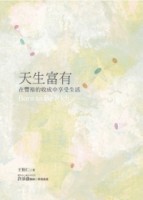 天生富有：在豐裕的收成中享受生活[二手書_近全新]