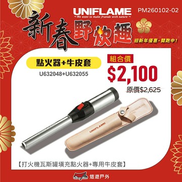 【UNIFLAME】點火器 U632048 打火機 噴火槍 點火槍 棒式渦輪 用打火機瓦斯罐填充 野炊 露營 悠遊戶外