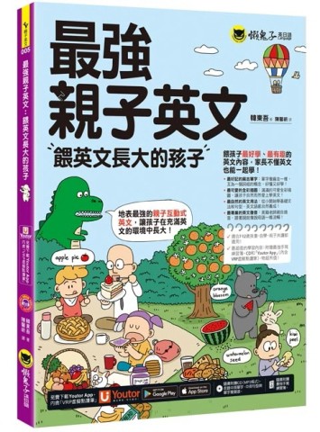 最強親子英文(附最強練習簿+美式發音單字句型MP3+「Youtor App」內含VRP虛擬點讀筆)[二手書_良好]