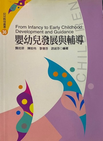 嬰幼兒發展與輔導【二手書_良好】TAAZE讀冊生活
