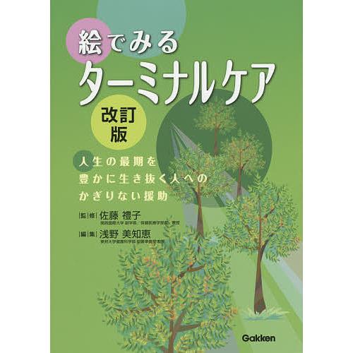 絵でみるターミナルケア 改訂版 浅野美知恵 ,佐藤禮子