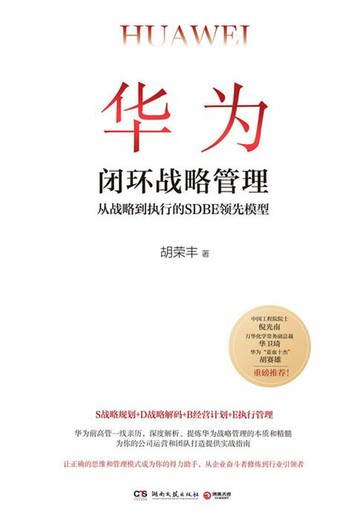 【電子書】华为闭环战略管理