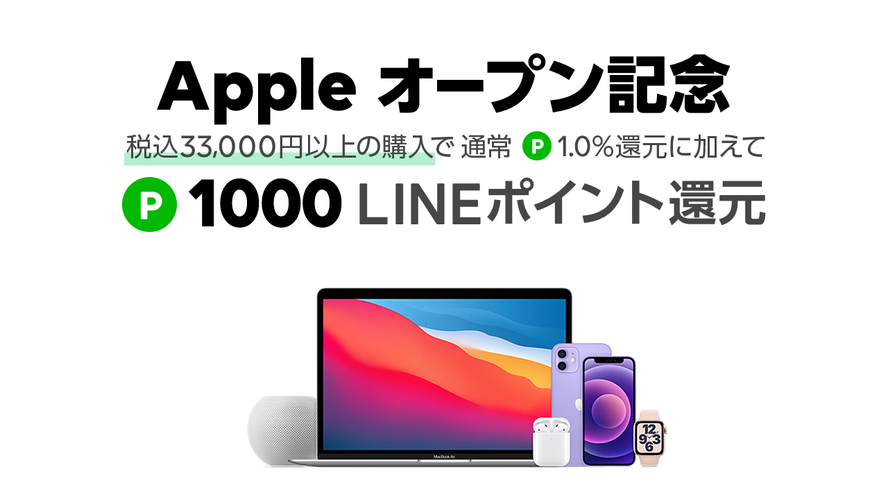 Appleオープン記念キャンペーン