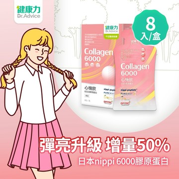 膠原滿載【健康力】心機飲6000_8入X1盒 /美女養成💋