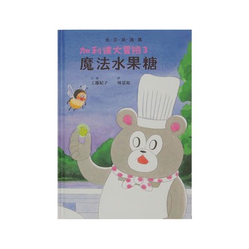 小魯文化 加利達大冒險3：魔法水果糖  加利達大冒險