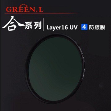 Green.L 合系列 MCUV【62mm 67mm】多層鍍膜保護鏡 玻璃【中壢-水世界】