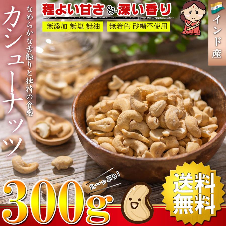 カシューナッツ ロースト 素焼き 300g 無塩 無添加 無油 無着色 砂糖不使用 高品質なインド産カシューナッツ使用 ドライフルーツ おつまみ 無塩ナッツ