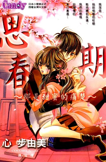 【電子書】思春期~那是甜蜜的痛楚~