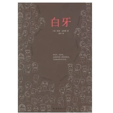 ［58I-6］白牙 作者：（英）史密斯 語言：簡體中文 出版社：南海出版公司 出版日期：2013/06/01