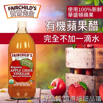 【費爾先生 Fairchilds】有機蘋果醋(473ml*12入)