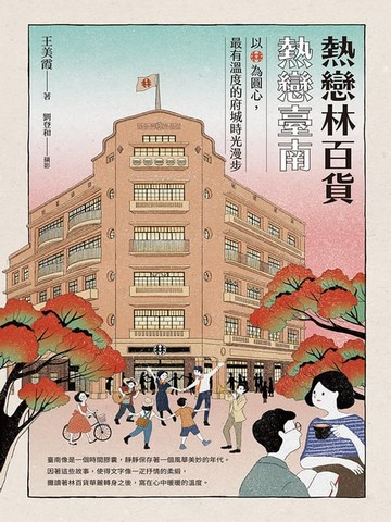 【電子書】熱戀林百貨‧熱戀臺南：以「林」為圓心，最有溫度的府城時光漫步(隨書附贈銅板小旅行‧府城散策地圖)