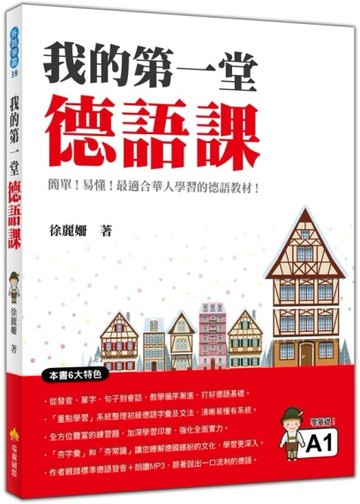 我的第一堂德語課[二手書_良好]