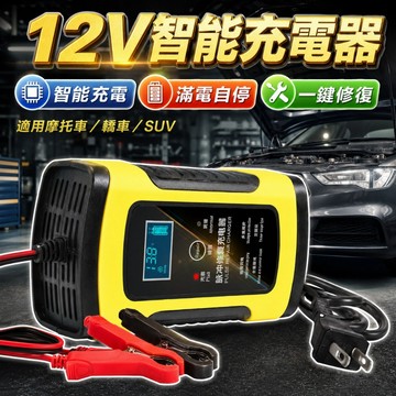 【台灣出貨】汽車電瓶充電器｜12V智能充電器｜6A數位顯示充電器｜汽機車鉛酸電池充電維護器